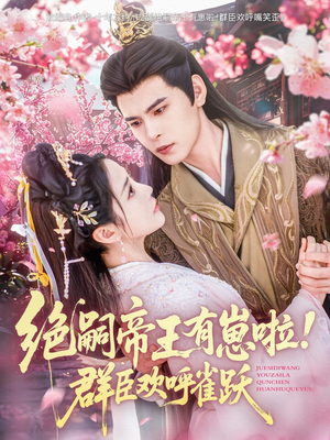 【绝嗣帝王有崽啦！群臣欢呼雀跃】83集短剧大屏观看更过瘾