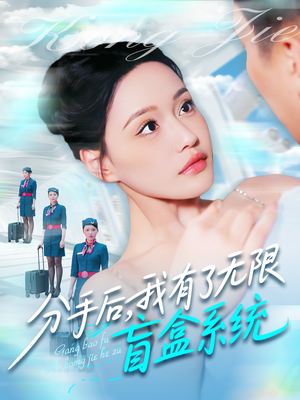 【分手后，我有了无限盲盒系统】88集短剧热播中，免费看
