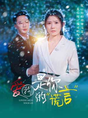 【爱我是你的谎言】55集短剧高清流畅随心看