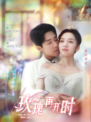 【玫瑰再开时】59集短剧盛宴，免费畅享不停