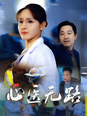 【心医无路】46集短剧大屏观看更过瘾