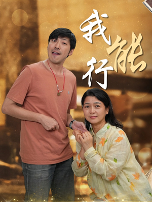 【我能行】26集励志短剧在线免费看