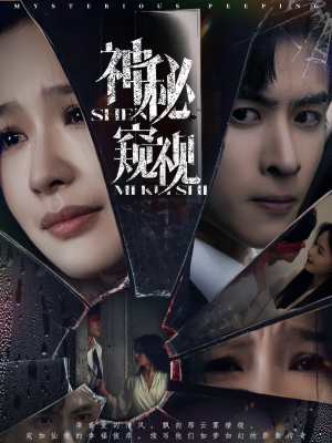 【神秘窥视】60集短剧独家播放抢先看