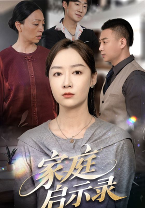 【家庭启示录】50集短剧手机同步看
