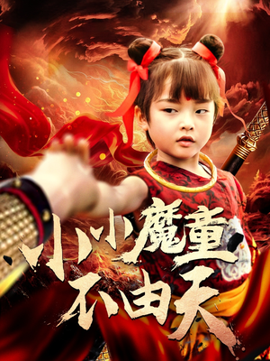 【小小魔童不由天】65集短剧全集在线观看爽歪歪