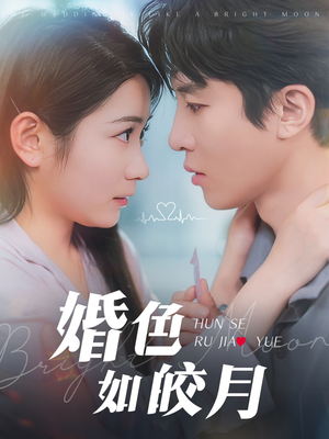 【婚色如皎月】78集短剧全集一键解锁观看