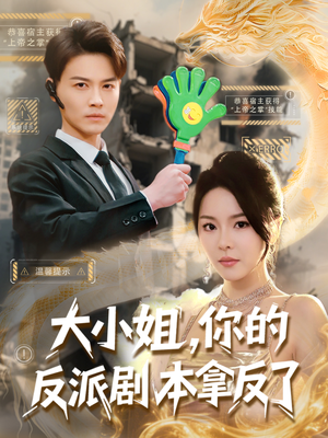 【大小姐，你的反派剧本拿反了】83集短剧大屏观看更震撼