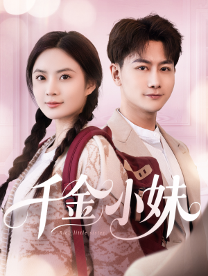 【千金小妹】80集精彩短剧在线观看