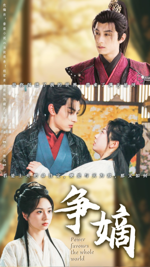 【争嫡】67集短剧独家观看平台