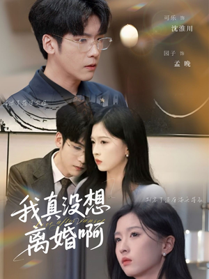 【我真没想离婚啊】60集短剧手机随时看