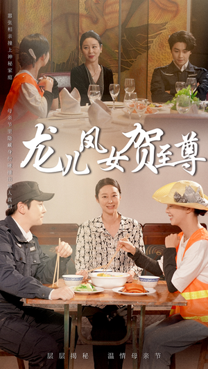 【龙儿凤女贺至尊】51集高清短剧随心看