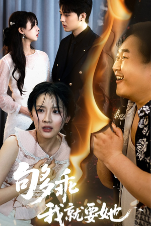 【够乖我就要她】45集高清短剧随时看
