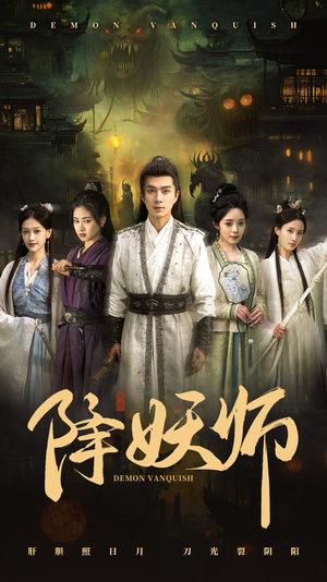 【降妖师】46集奇幻短剧在线观看免费