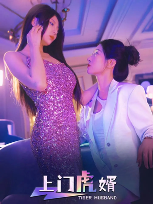 【上门虎婿】96集短剧高清流畅观看体验