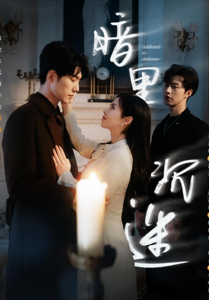 【暗里沉迷】41集短剧高清流畅观看