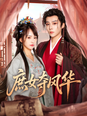 【庶女夺风华】97集短剧精彩片段抢先看