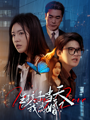 【生孩子当天我离婚了】78集短剧手机专享免费看
