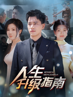 【人生升级指南】56集短剧热播中免费追更