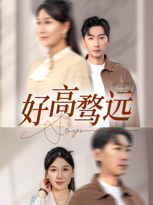 【好高骛远】热门50集短剧全集观看无广告