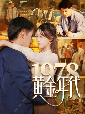 【1978黄金年代】84集年代短剧一睹为快