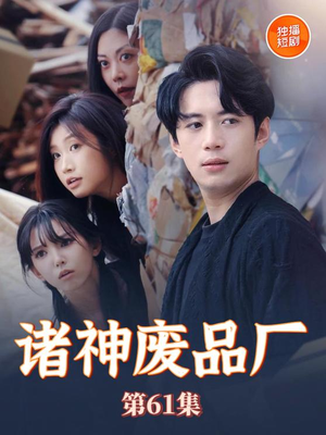 【诸神废品厂】70集短剧全集畅享看