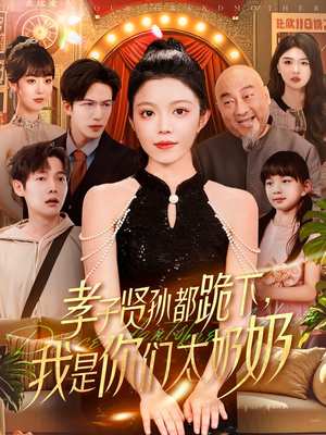 【孝子贤孙都跪下我是你们太奶奶】104集短剧集齐速看
