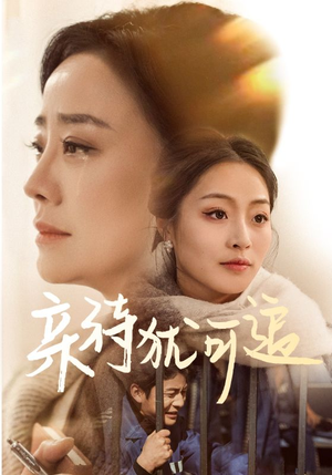 【亲待犹可追】70集短剧全集一次性看个够