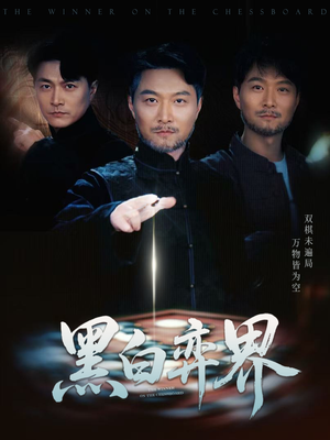 【黑白弈界】60集短剧流畅观看体验