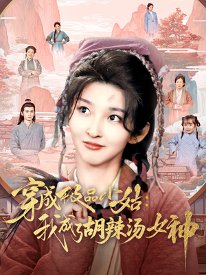 【穿成极品小姑我成了胡辣汤女神】85集短剧大屏观看更精彩