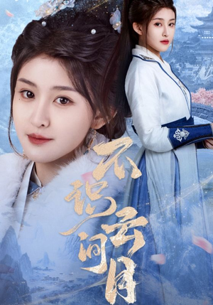 【不识云间月】70集短剧全集免费流畅看