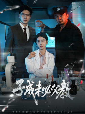 【子成未必父教】60集短剧全集一网打尽
