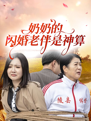 【奶奶的闪婚老伴是神算】全集55短剧免费观看