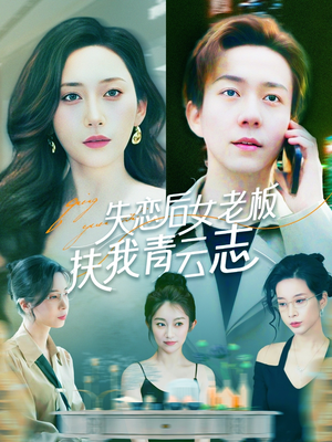 【失恋后女老板扶我青云志】100集励志短剧全集免费看