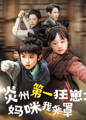 【炎州第一狂崽：妈咪我来量＆功夫双娃爹地来过一招】66集热门短剧免费看不停