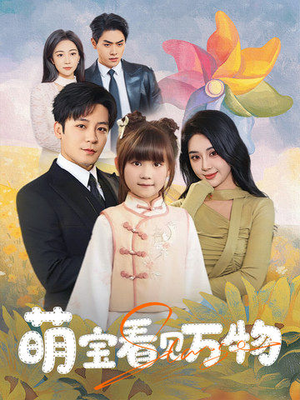 【萌宝看见万物】58集精彩短剧不容错过看