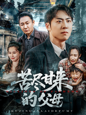【苦尽甘来的父母】31集温情短剧全集免费看