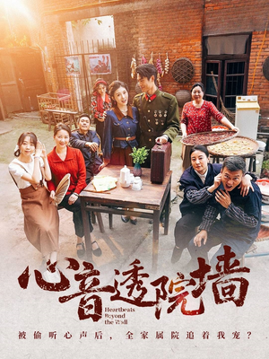 【心音透院墙】60集短剧热播中速看