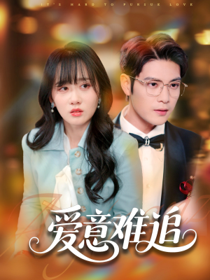 【爱意难追】80集短剧全集免费看爽