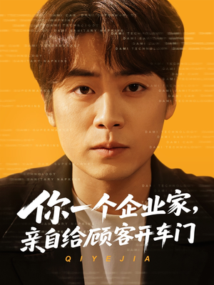 【你一个企业家，亲自给顾客开车门】100集短剧尊享免费看
