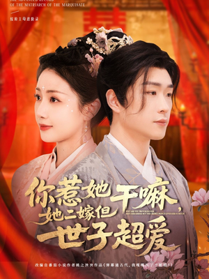 【你惹她干嘛，她二嫁但世子超爱】79集短剧全集一键解锁观看