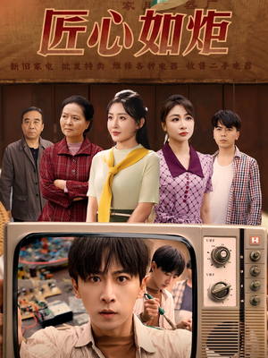 【匠心如炬】70集短剧全集免费观看不停歇