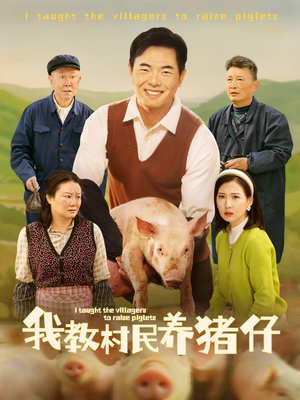 【我教村民养猪仔】30集精彩短剧随心看