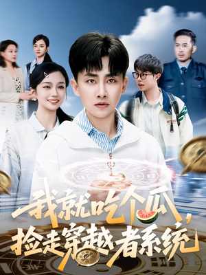 【我就吃个瓜，捡走穿越者系统】80集短剧畅快看全集