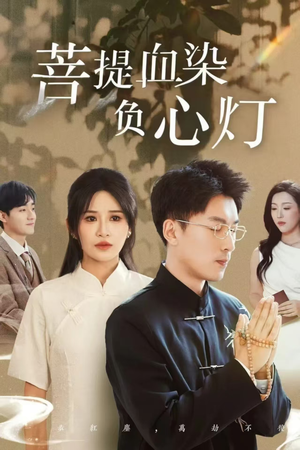 【菩堤血染负心灯】高清短剧34集流畅观看