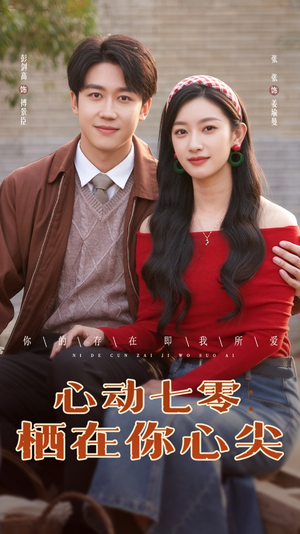 【心动七零栖在你心尖】79集短剧精彩片段抢先看