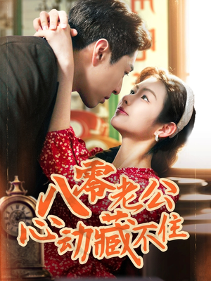【八零老公心动藏不住】70集短剧全集观看无广告
