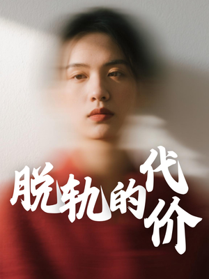 【脱轨的代价】31集高清短剧随时看