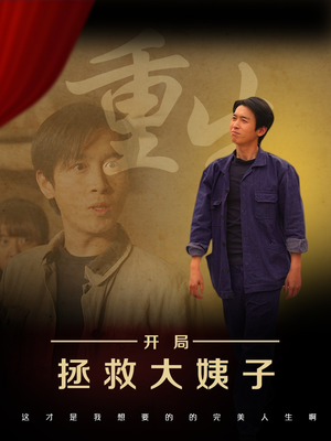 【重生开局拯救大姨子】80集短剧高清画质随心看