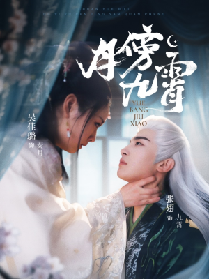 【月傍九霄】76集短剧独家抢先看
