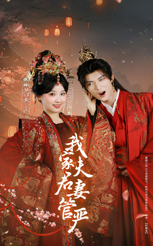 【我家夫君妻管严】60集短剧爆笑连看不停